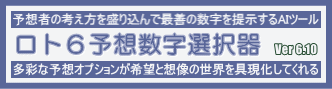 ロト6予想数字選択器