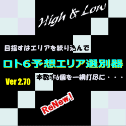 ロト6予想エリア選別器