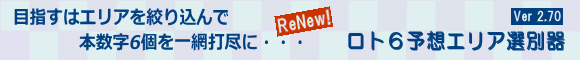 ロト6予想エリア選別器