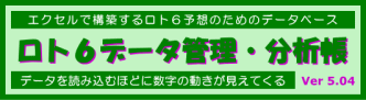 ロト6データ管理・分析帳