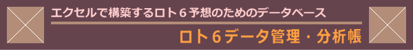 ロト６データ管理・分析帳