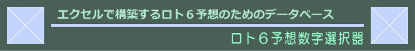 ロト６予想数字選択器