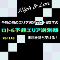 ロト６予想エリア選別器