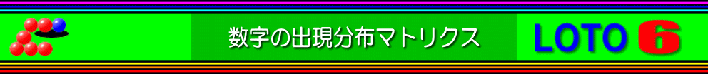 数字の出現分布マトリクス・ロト6