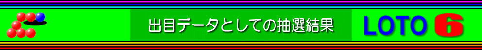 出目データとしての抽選結果（ロト6）