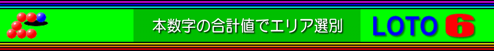 本数字6個の合計値でゾーン選択