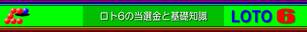 ロト6の当選金と基礎知識