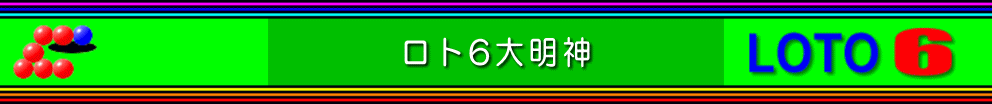 数学占いシステム・ロト6大明神