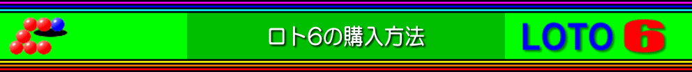 ロト6の購入方法