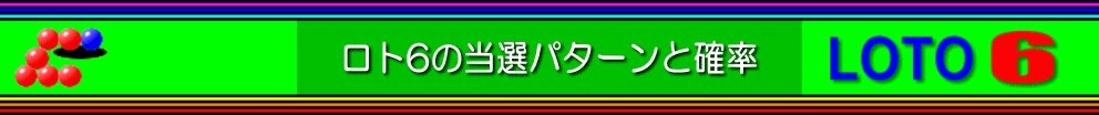 ロト6の当選パターンと確率