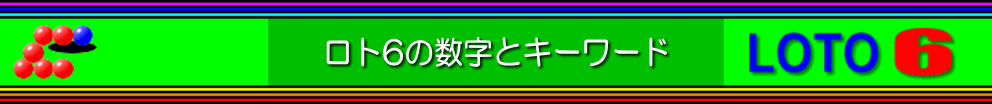 ロト6の数字とキーワード