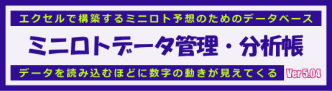 ミニロトデータ管理・分析帳