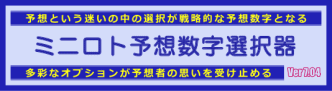 ミニロト予想数字選択器