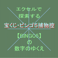 --エクセルで探索する【BINGO5】の数字のゆくえ--宝くじ・ビンゴ5捕物控