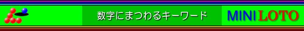 数字にまつわるキーワード