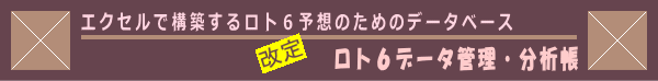 ロト６データ管理・分析帳