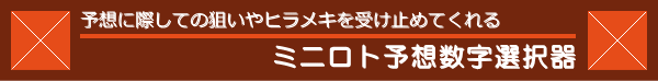 ミニロト予想数字選択器