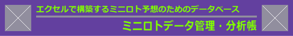 ミニロトデータ管理・分析帳