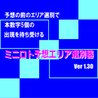 ミニロト予想エリア選別器